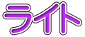 ライト 